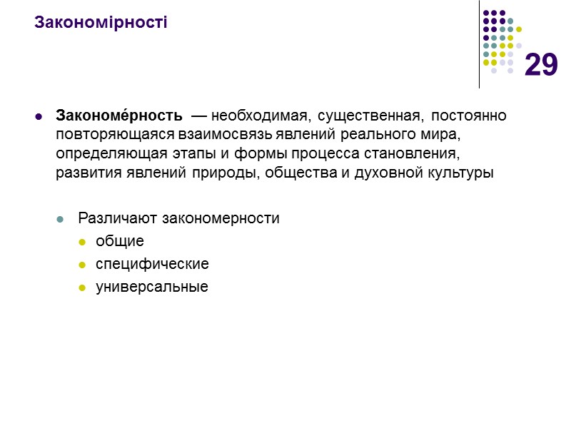 29 Закономірності  Закономе́рность — необходимая, существенная, постоянно повторяющаяся взаимосвязь явлений реального мира, определяющая